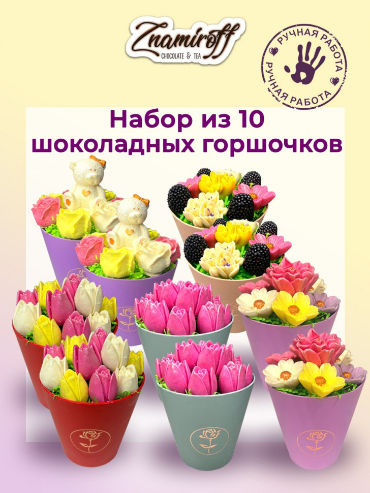  Цветы в горшочках Ассорти (коробка 10шт по 105-130г) в Грязях